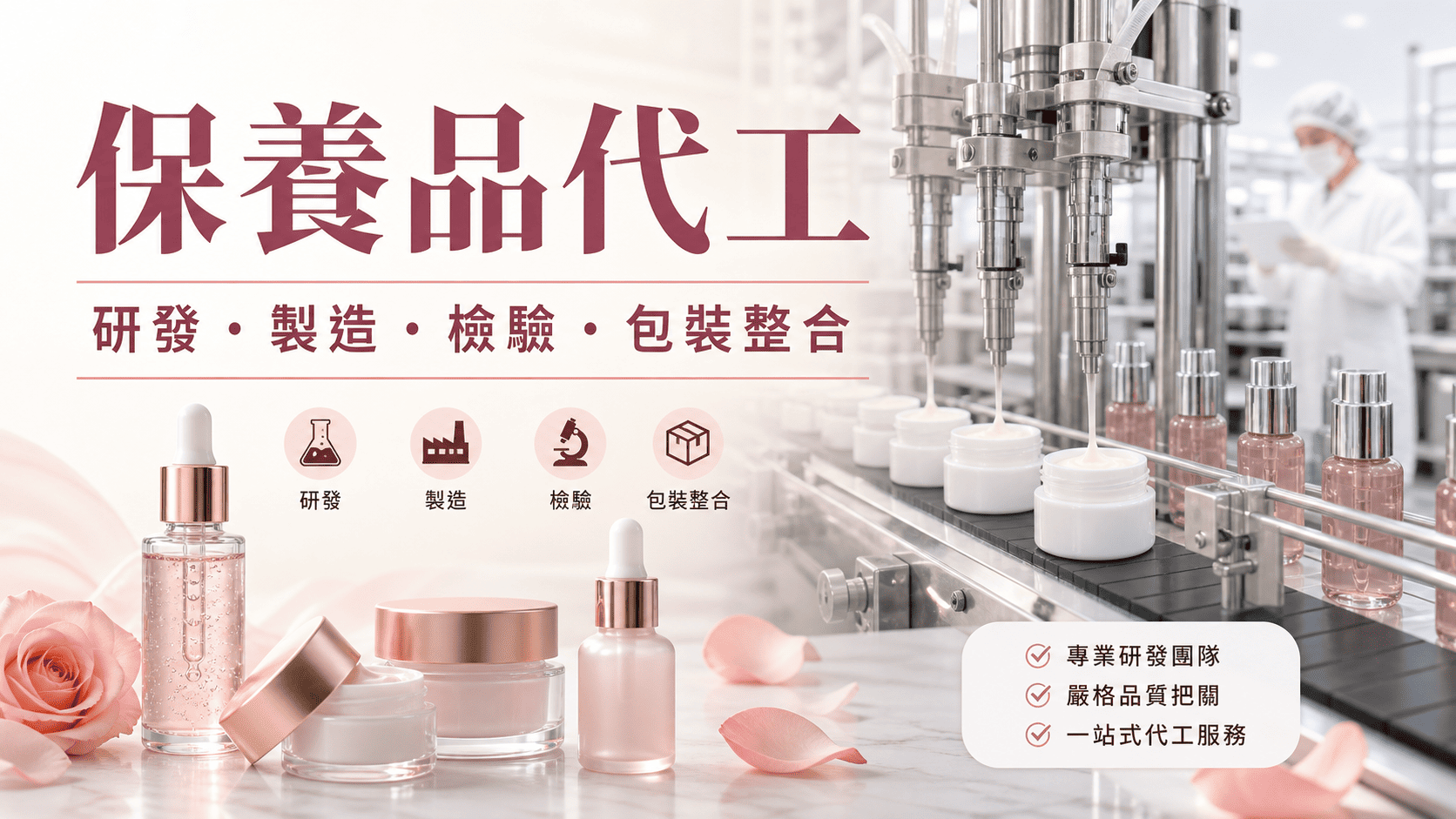 保養品代工是許多品牌切入美容市場的重要方式。